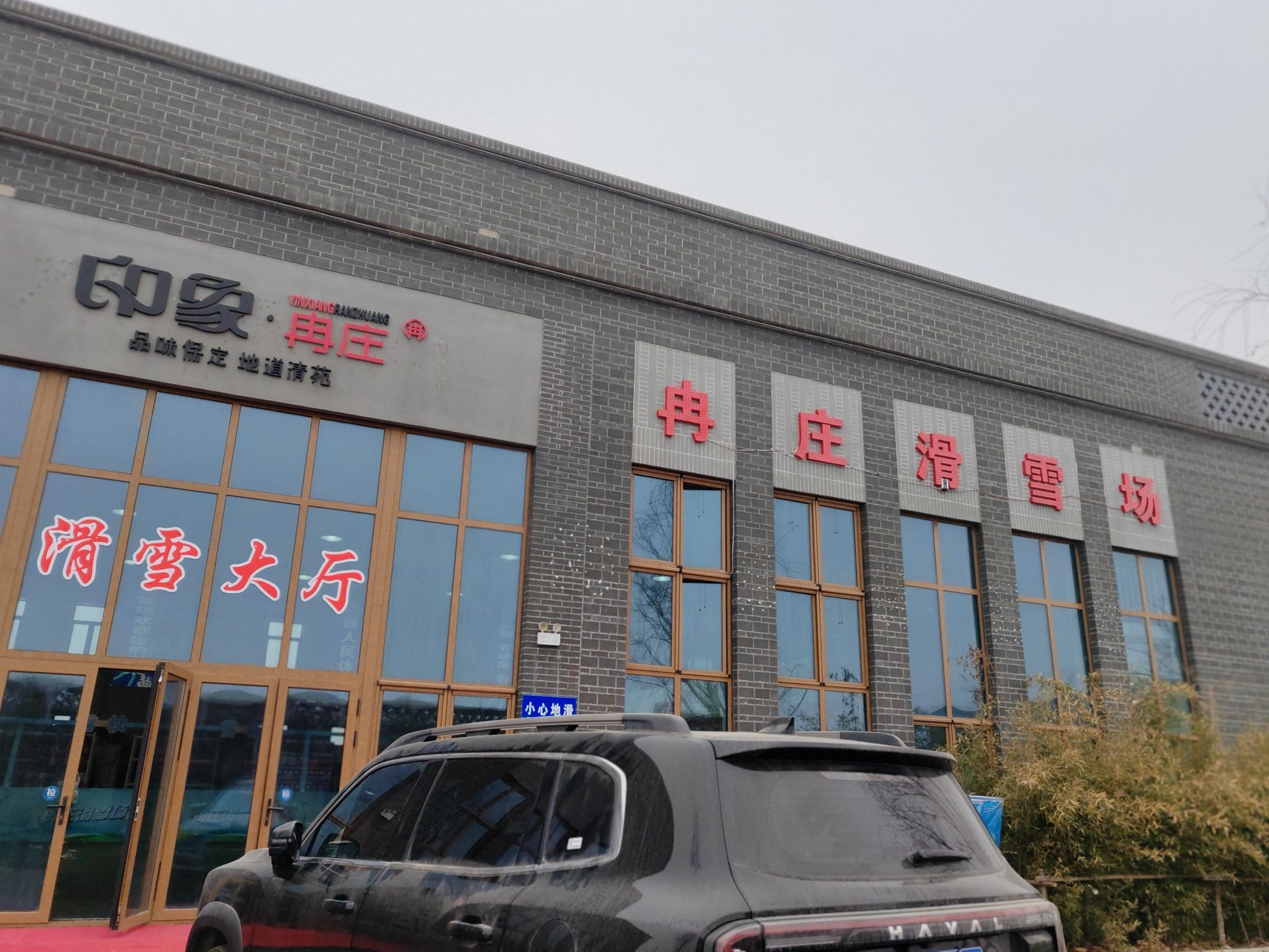冉庄文旅小镇旅行图片 2