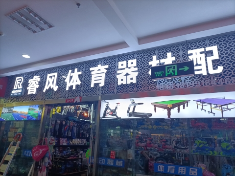睿风体育器材配送中心