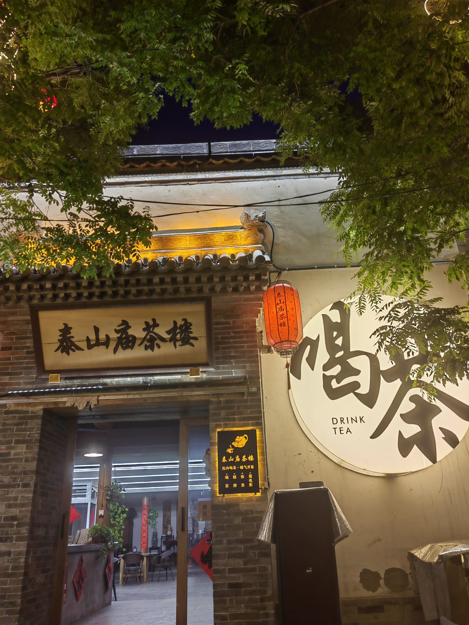 泰山庙茶楼(忻州古城店)