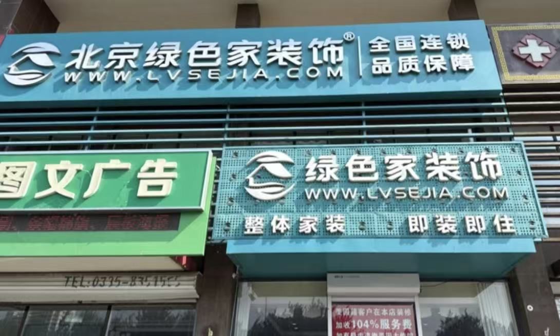 绿色家装饰(秦皇岛店)