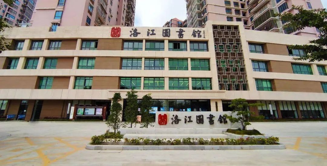 泉州市洛江图书馆