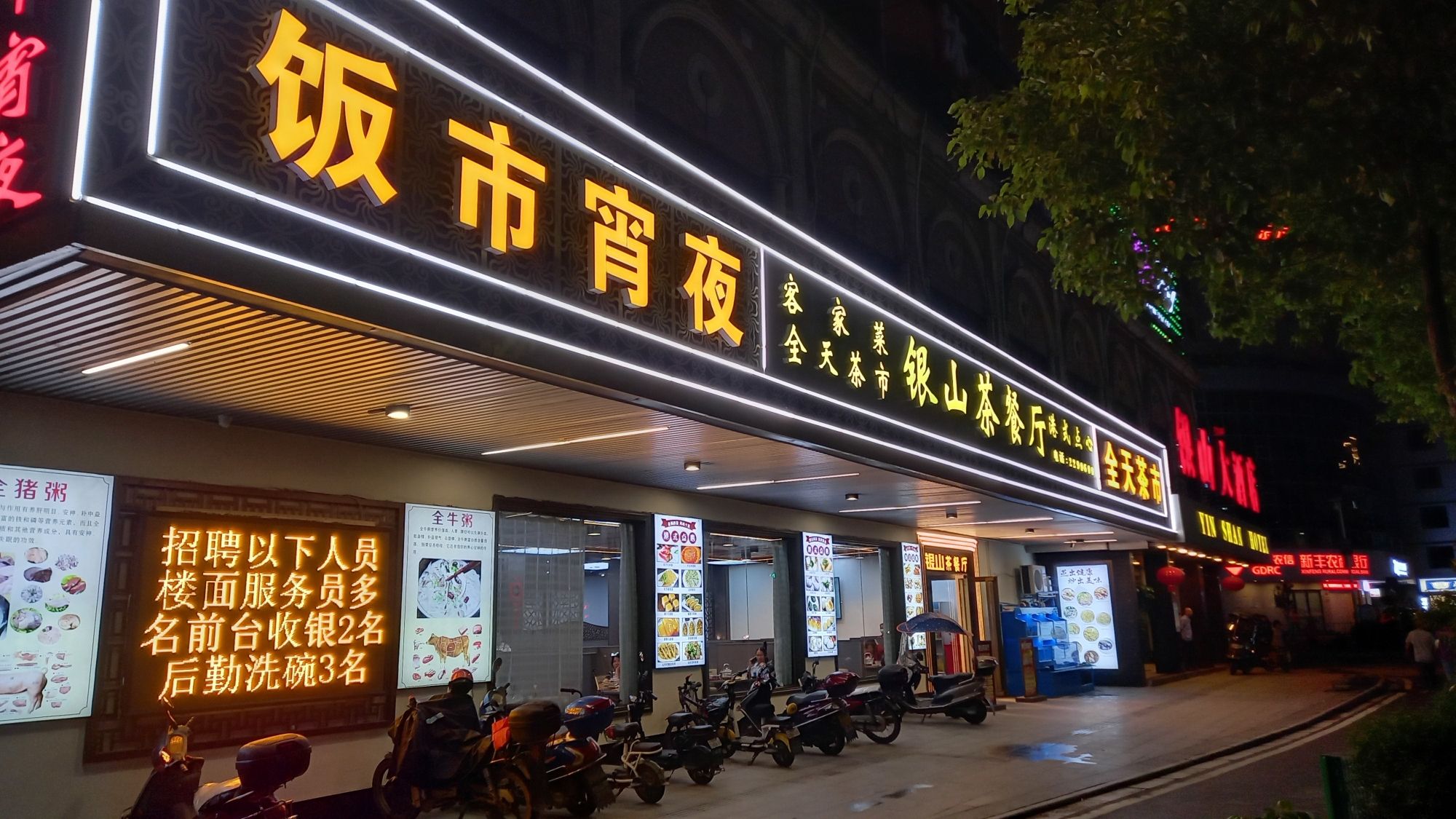 银山茶餐厅(银山大厦店)