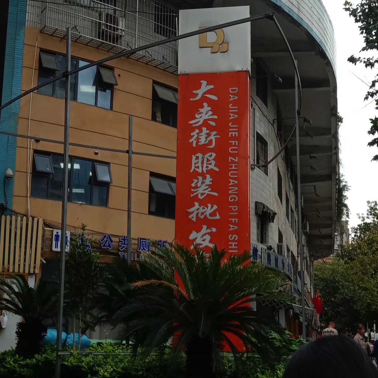 汉正街大夹服装批发市场(友谊南路)