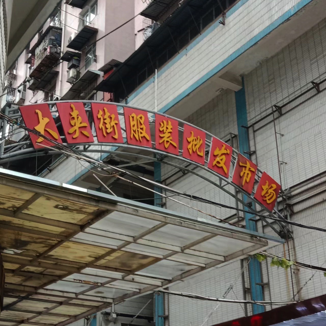 汉正街大夹服装批发市场(友谊南路)