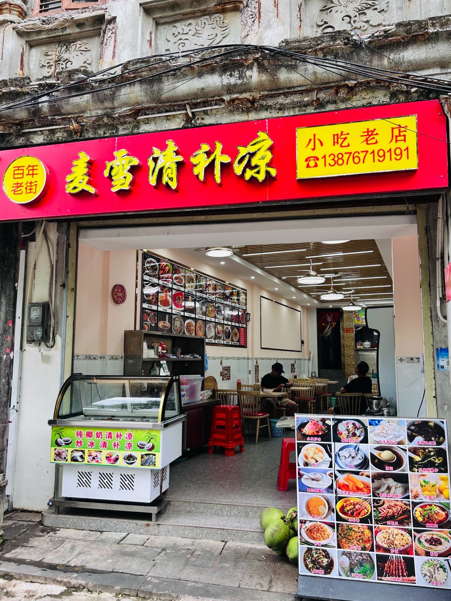 麦雪清补凉