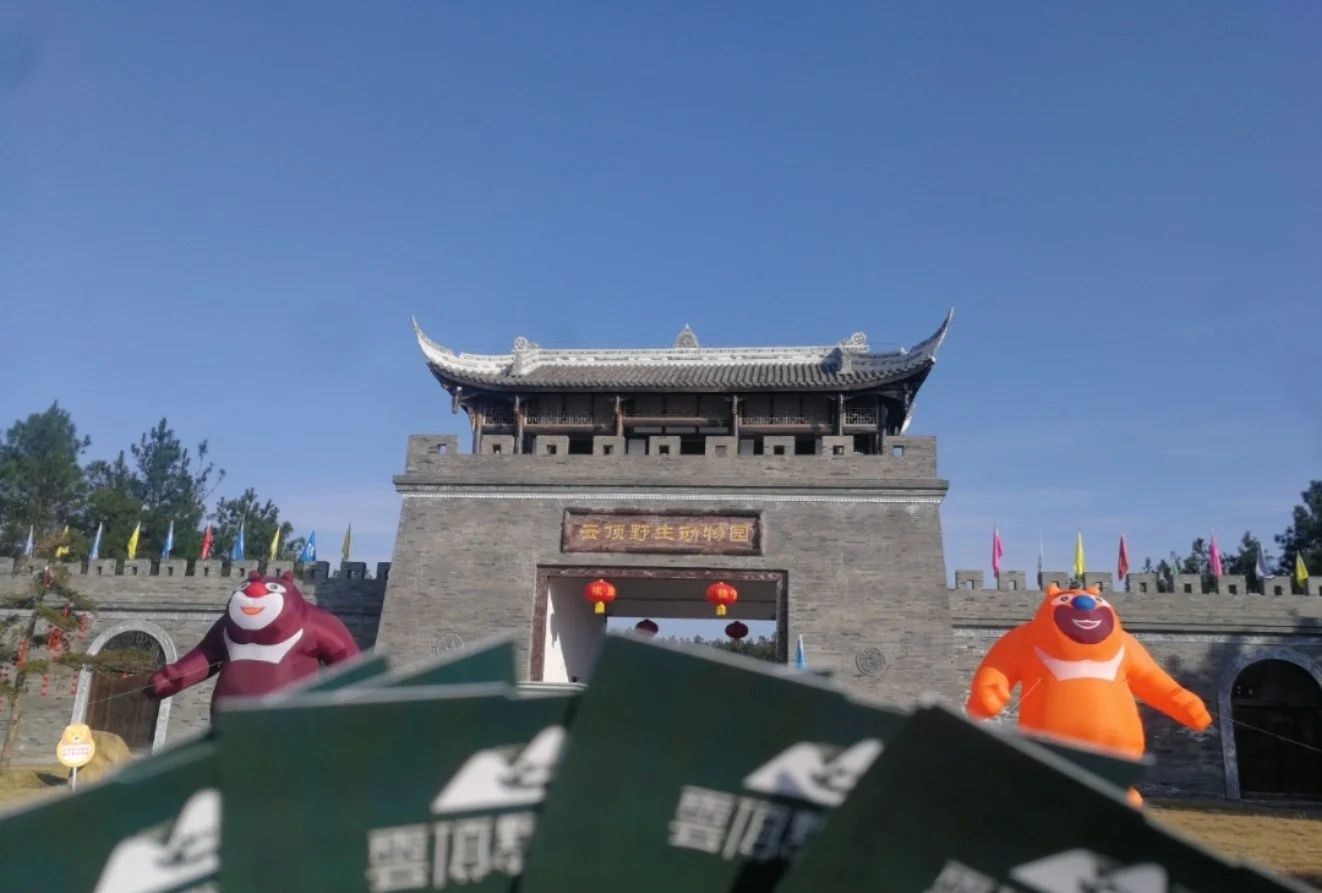 金石云顶野生动物园旅行图片 1