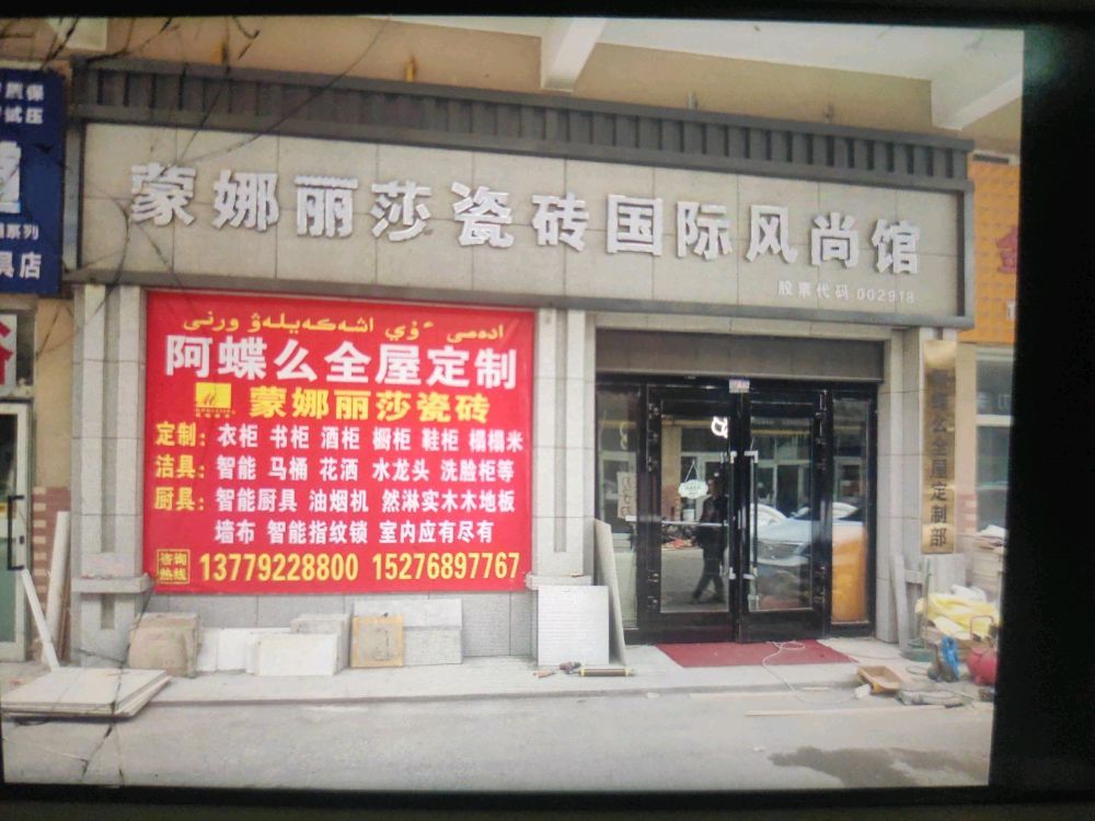 蒙娜丽莎瓷砖·阿蝶么全屋定制