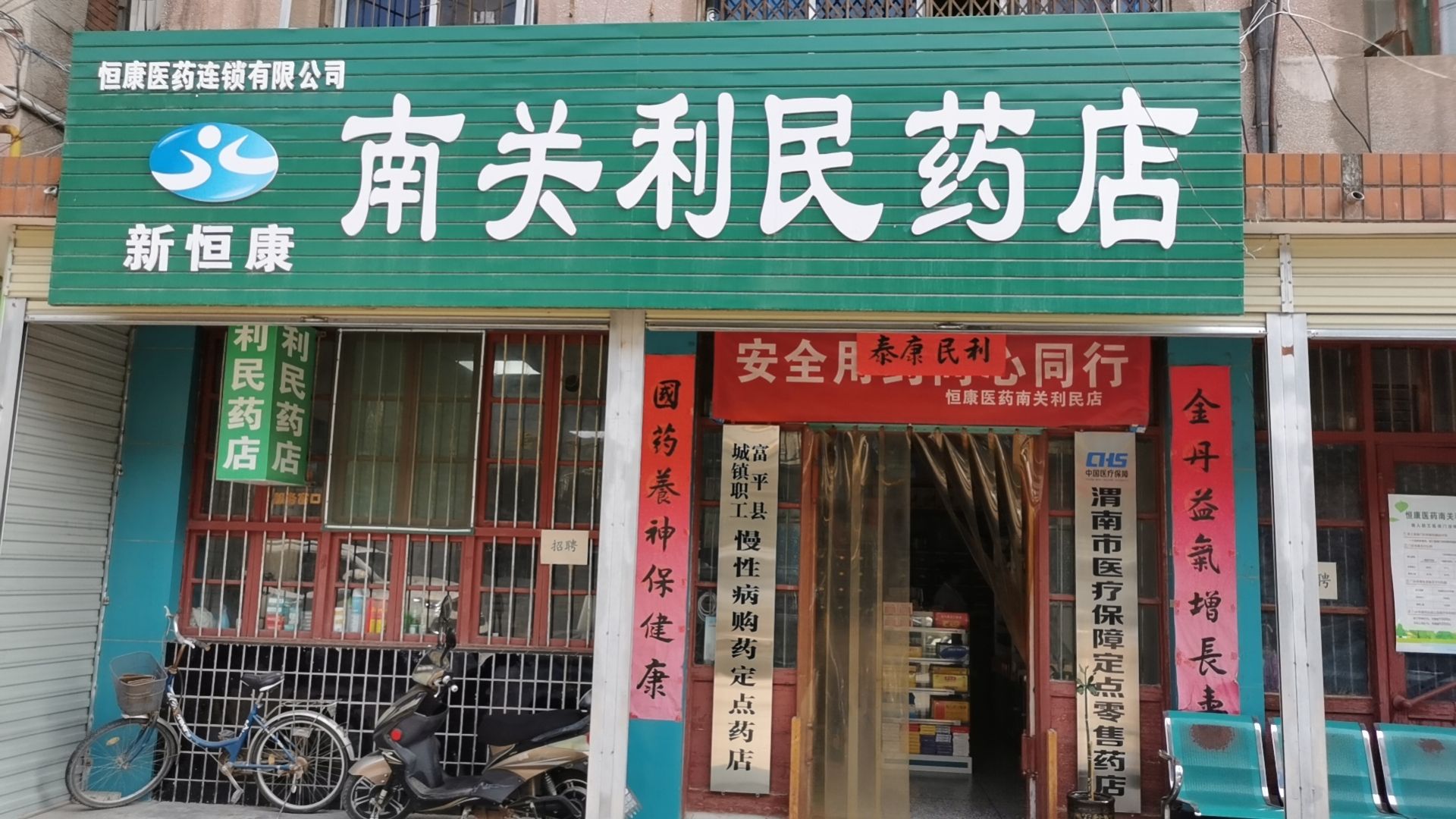 恒康南关利民药店