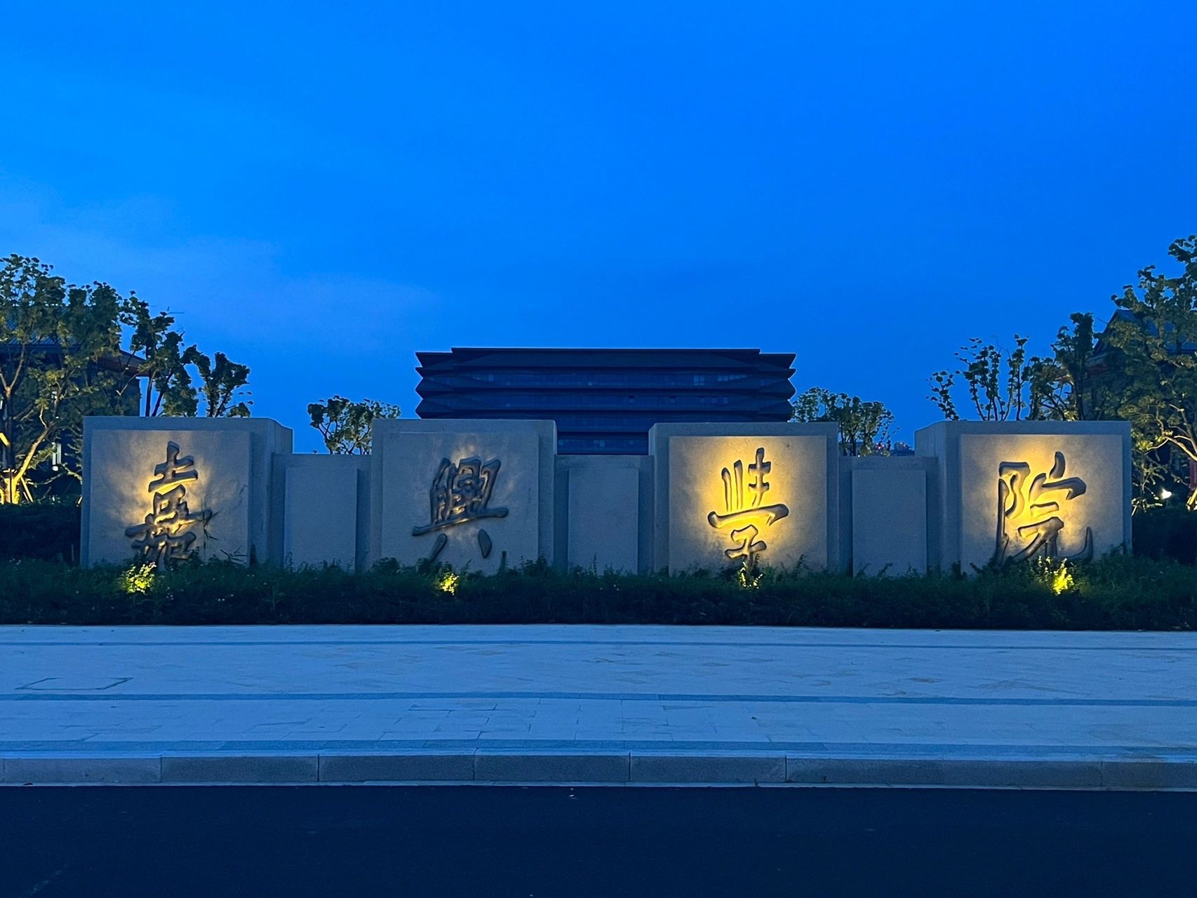 嘉兴大学(梁林校区)