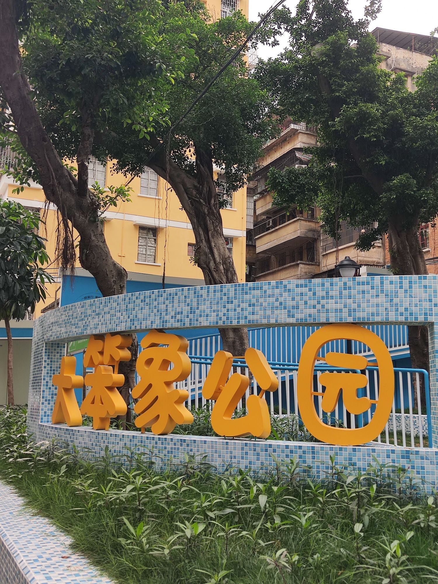 大笨象公园旅行图片 2