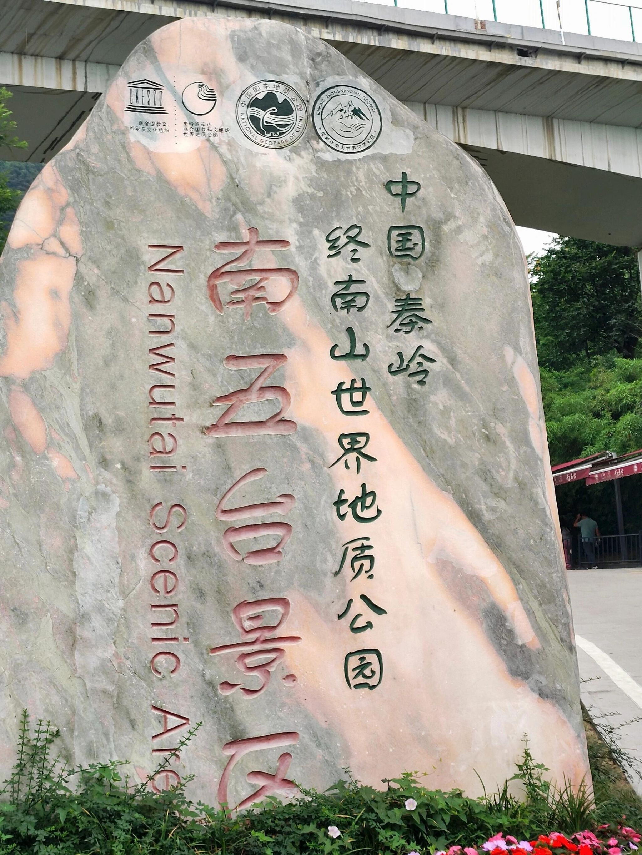 中国秦岭终南山世界地质公园