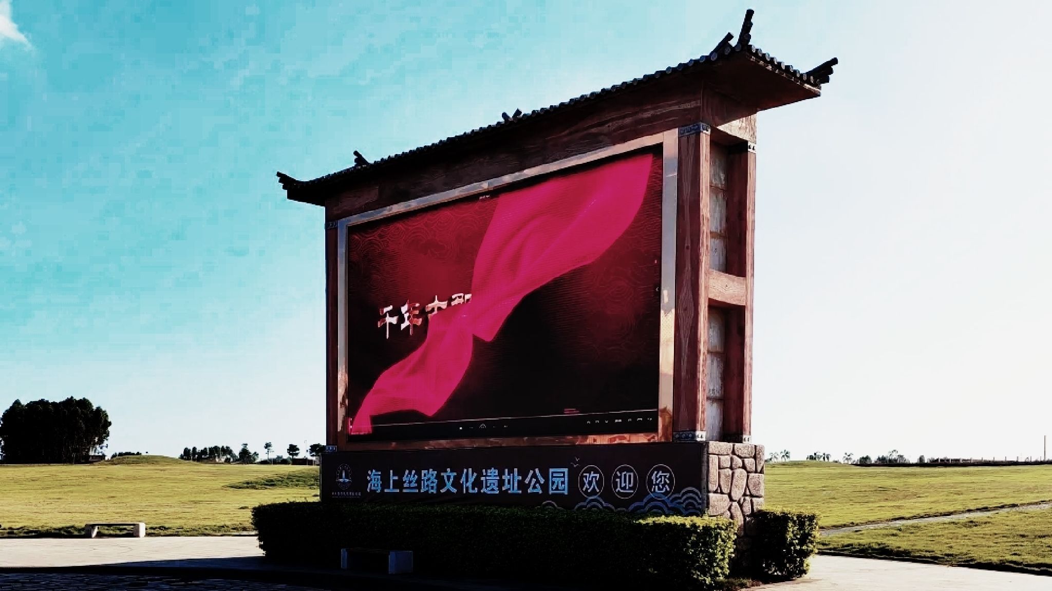 海上丝路文化遗址公园旅行图片 1