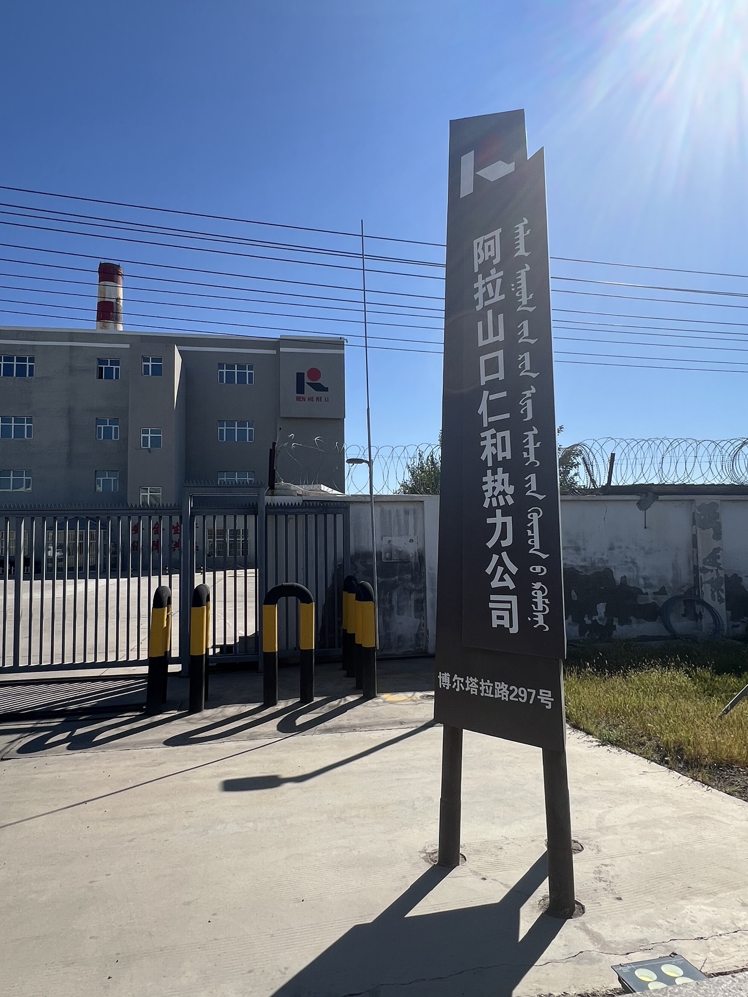阿拉山口仁和热力公司