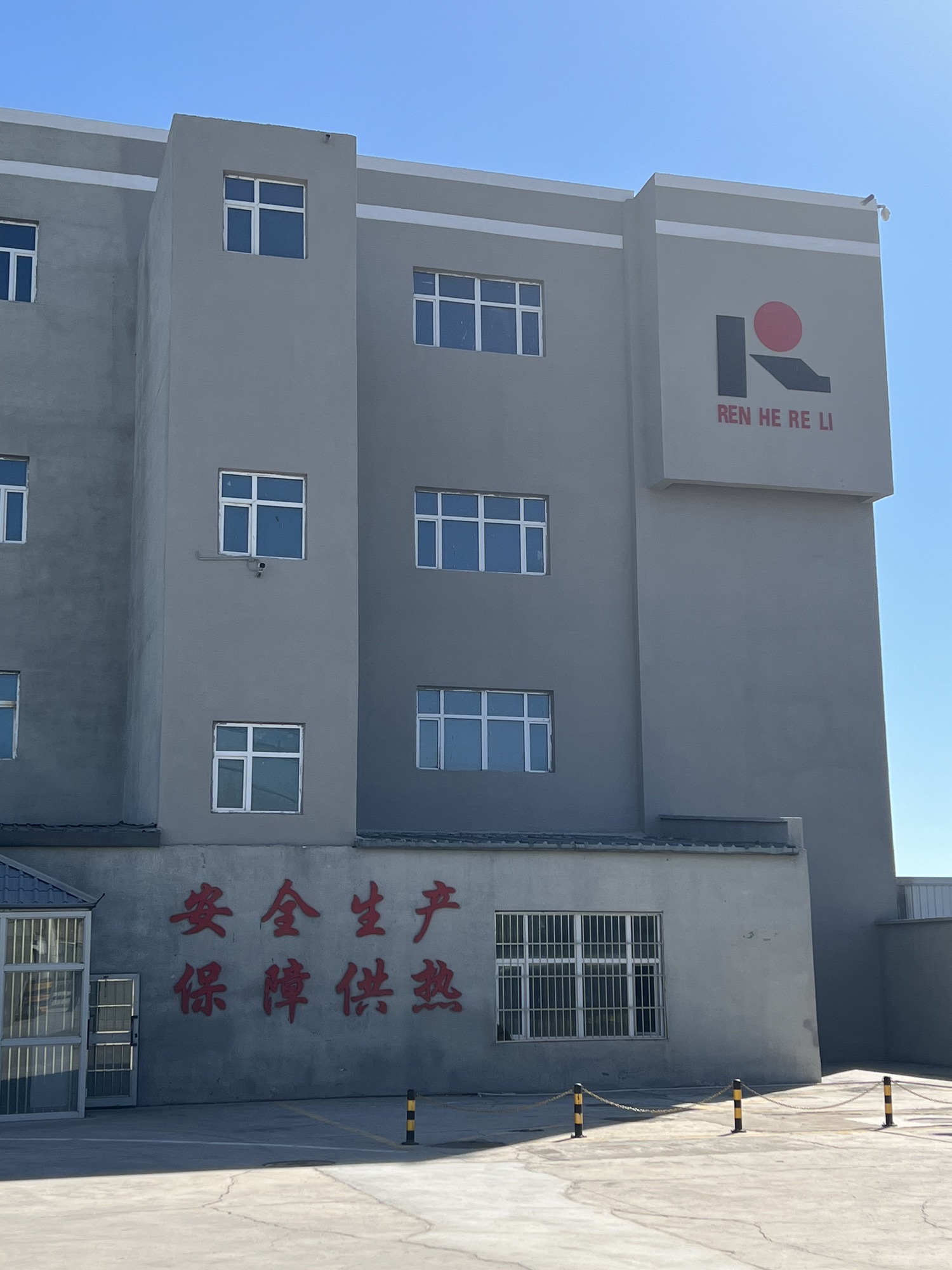 阿拉山口仁和热力公司