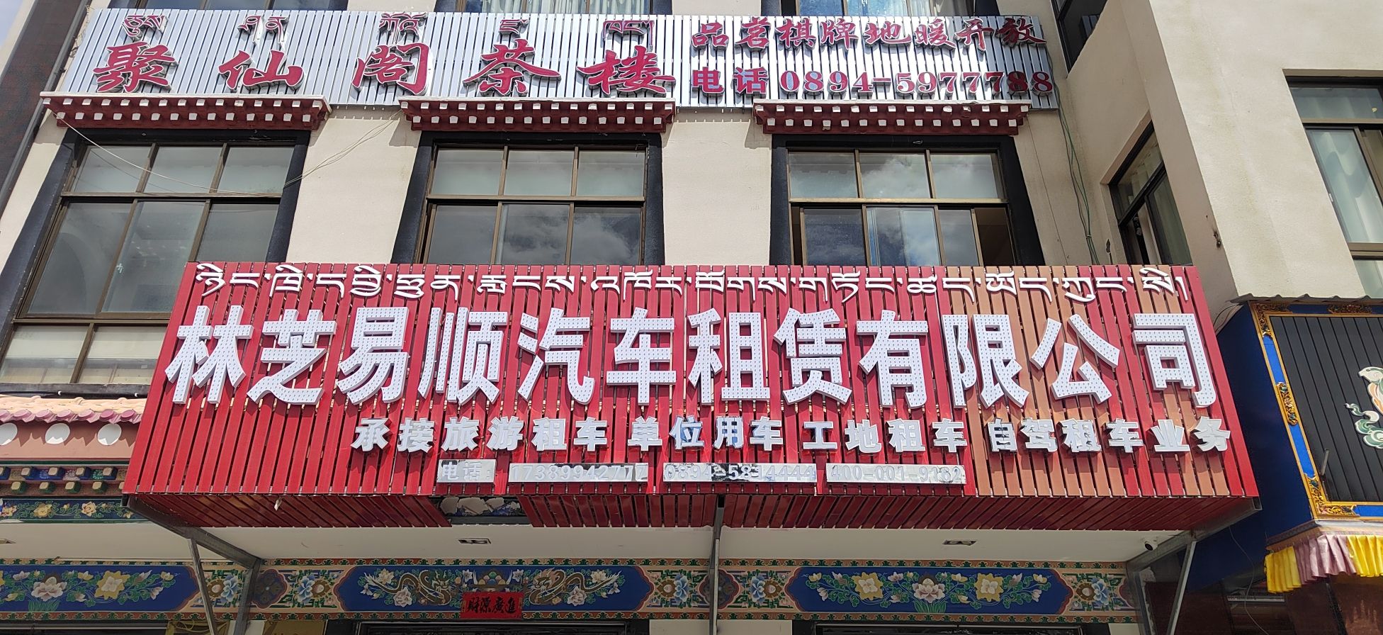 林芝易顺租车(易顺林芝店)