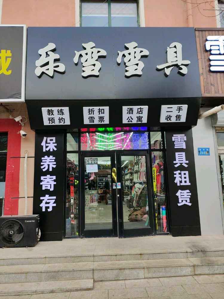 乐雪雪具