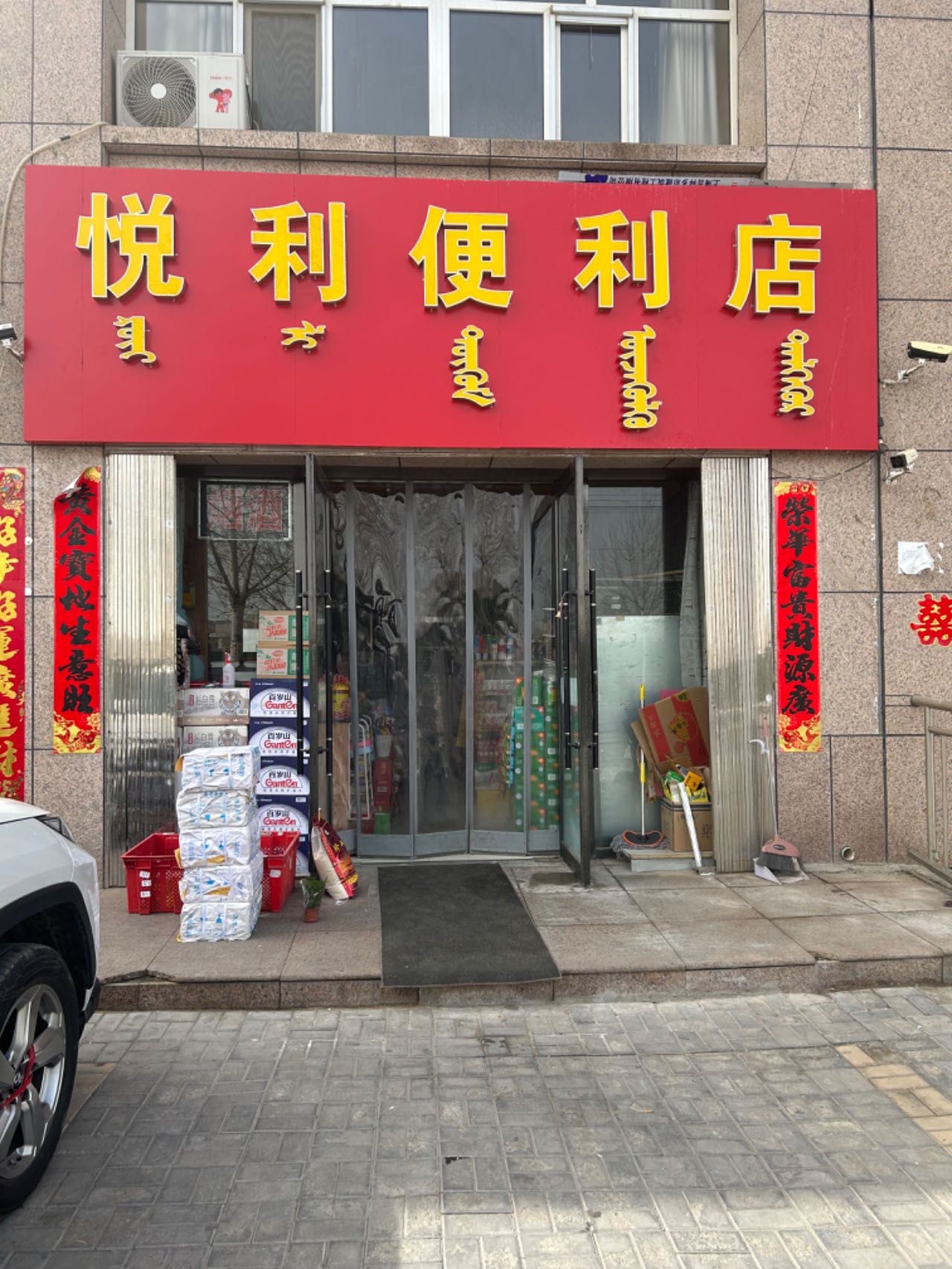 悦利便利店