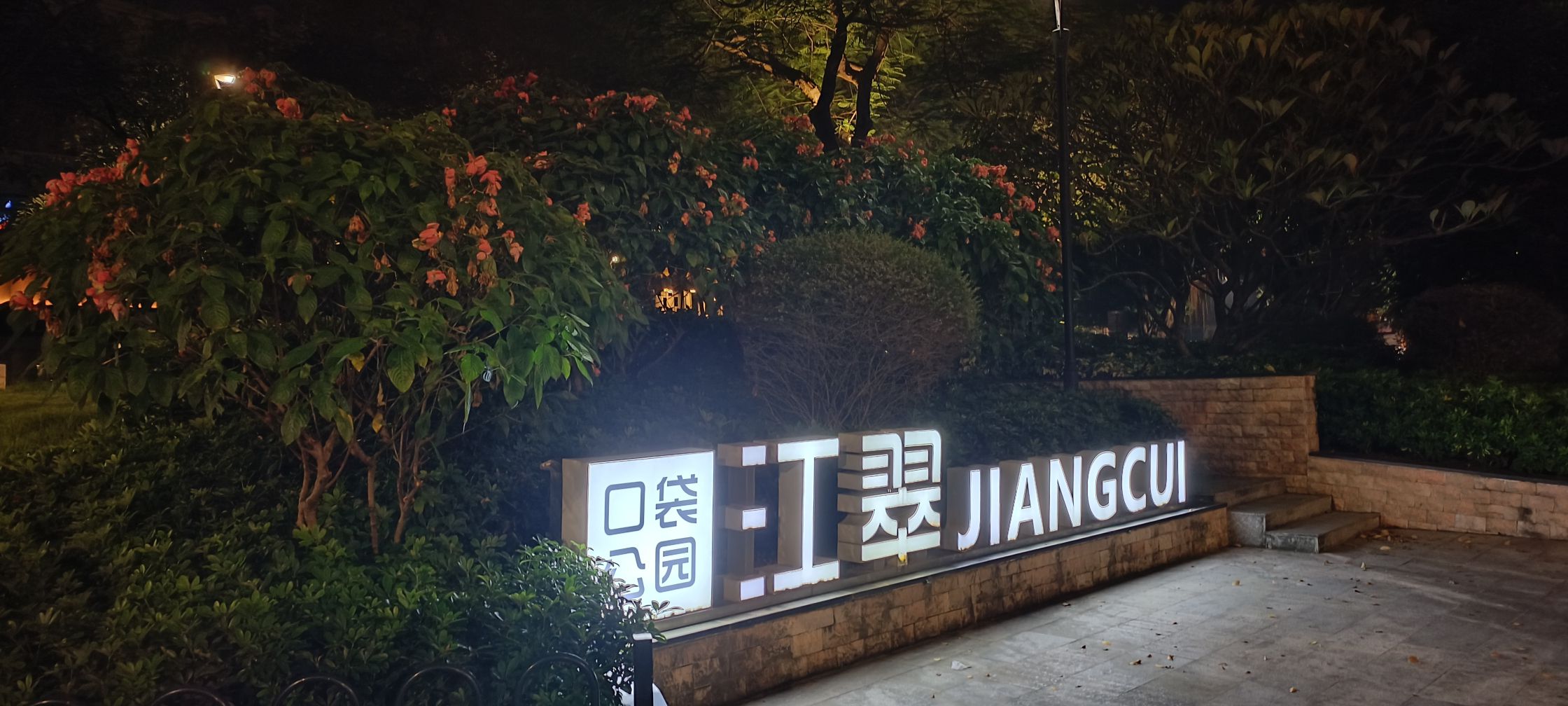 江翠口袋公园旅行图片 1