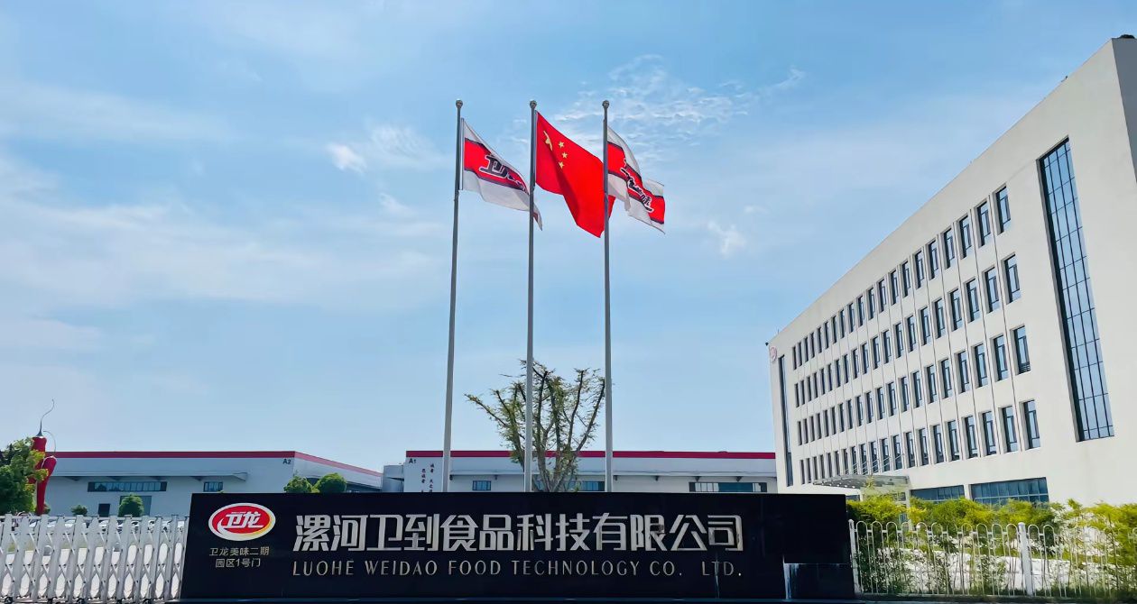 漯河卫到食品科技有限公司