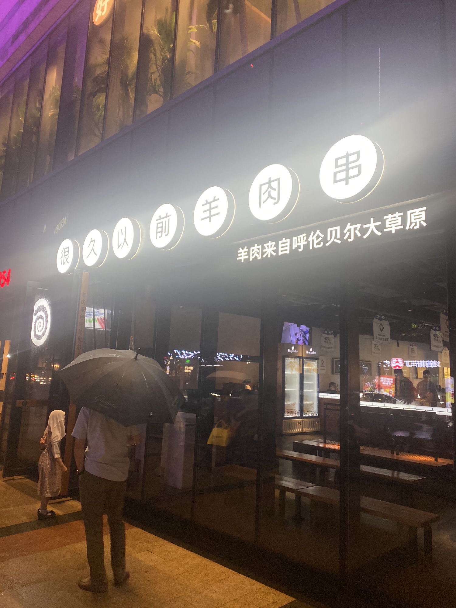 很久以前羊肉串(南京路第一百货店)