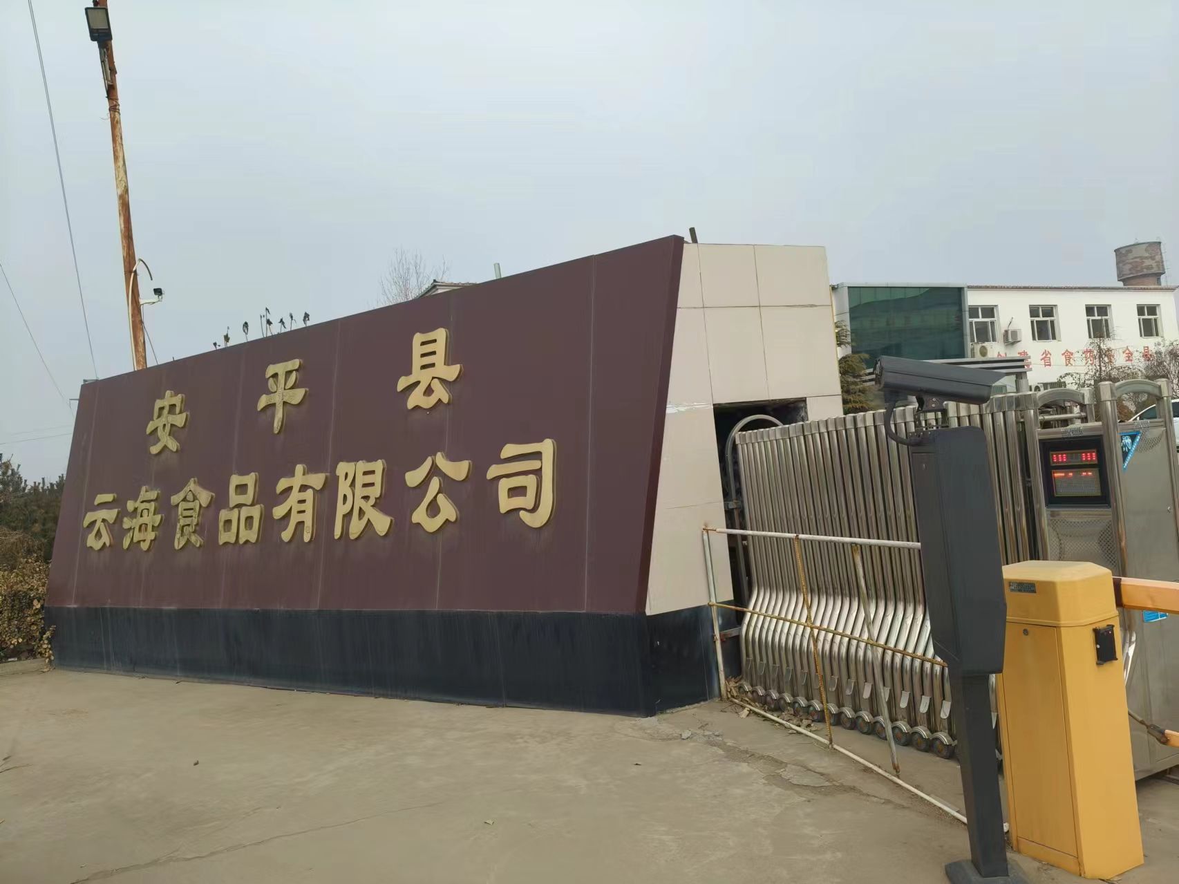 安平县云海食品有限公司