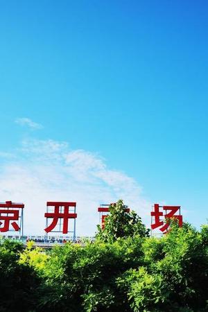 京开五金建材批发市场