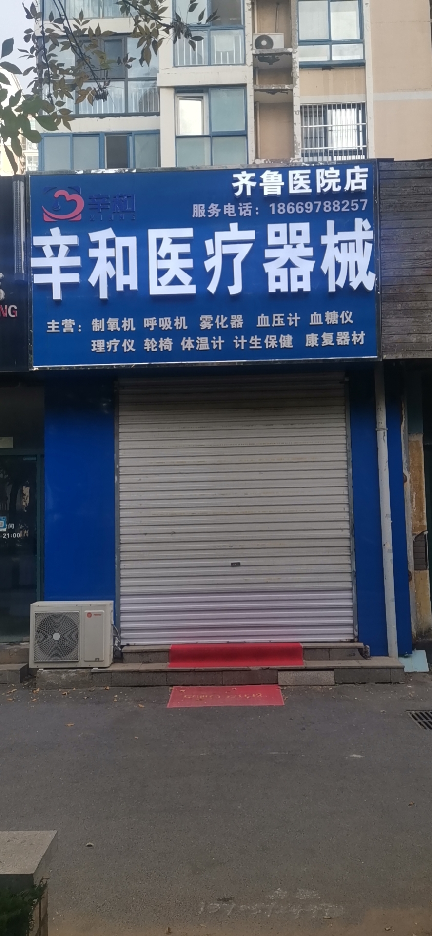 辛和医疗器械(合肥路店)