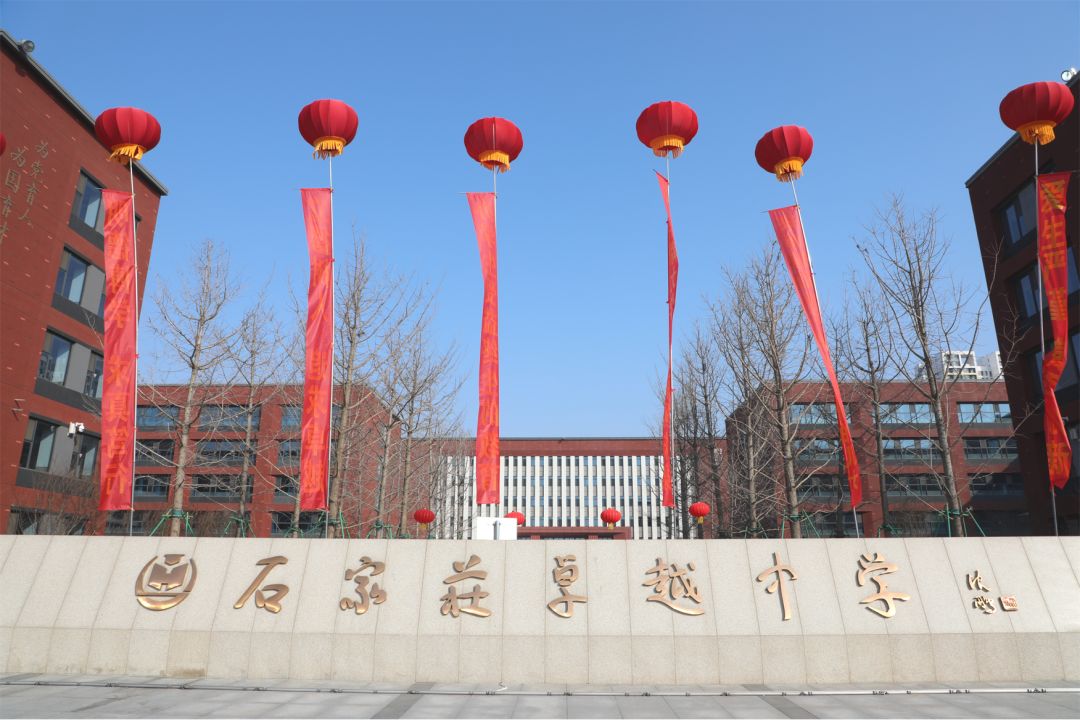 石家庄卓越中学东校区