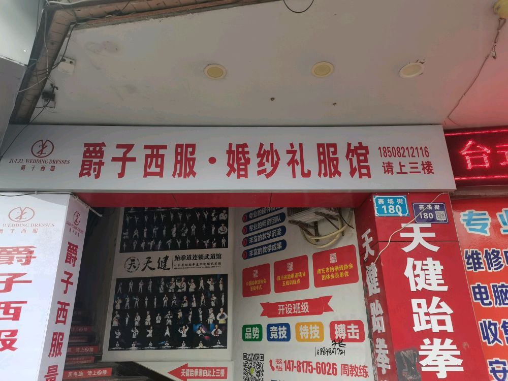 爵子西服定制&婚纱礼服租赁