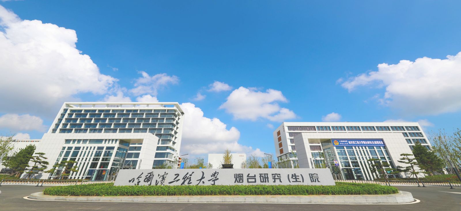 哈尔滨工程大学烟台研究院