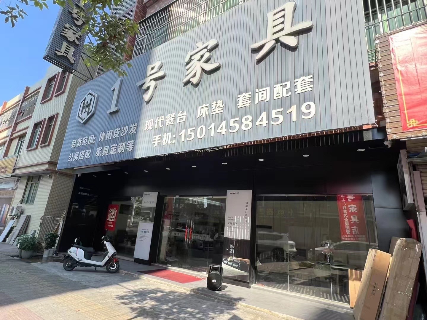 1号家具店
