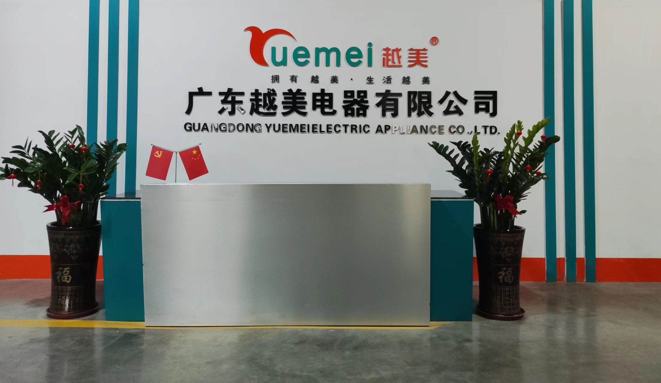 广东越美电器有限公司
