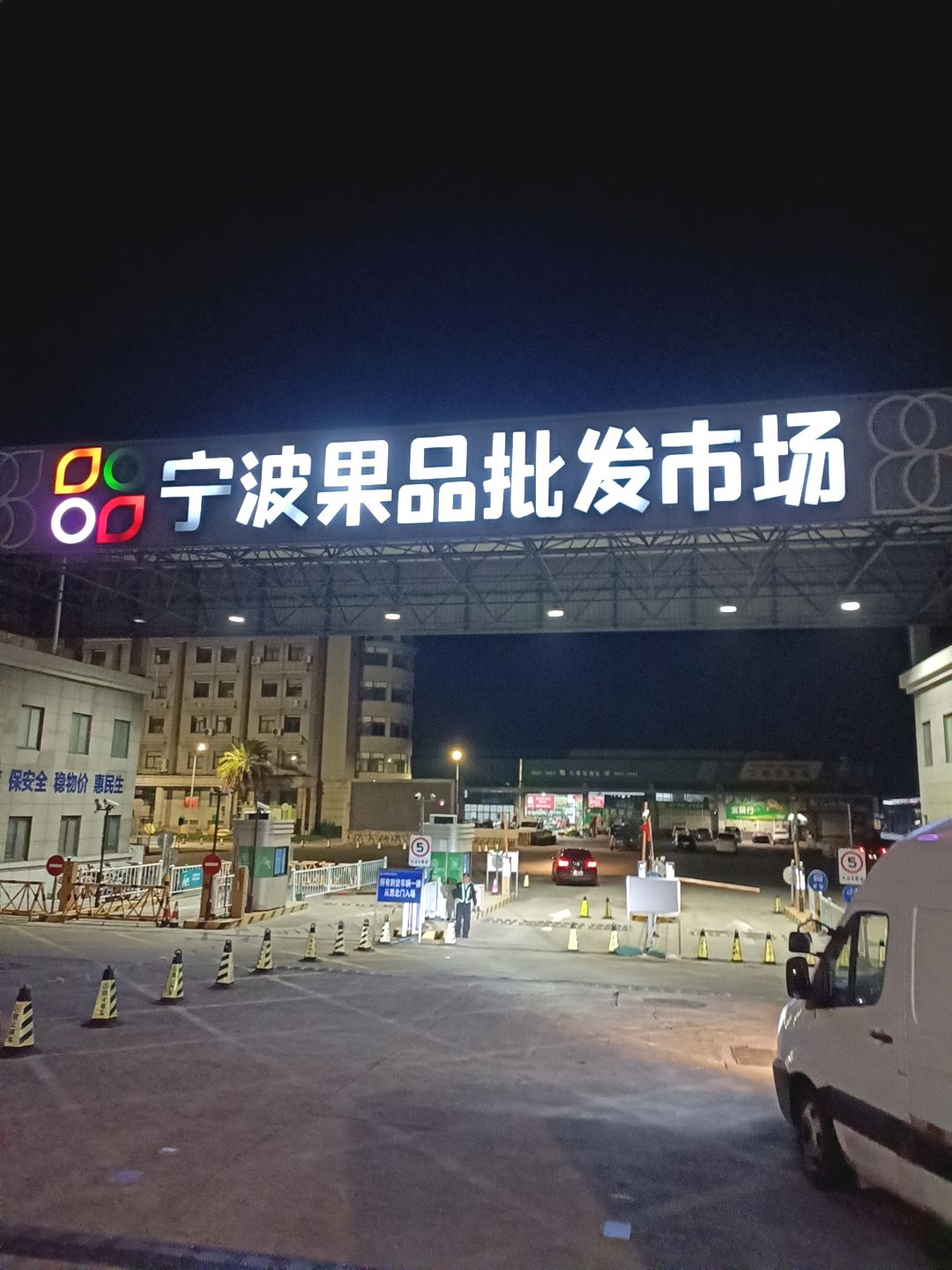 宁波水果批发市场