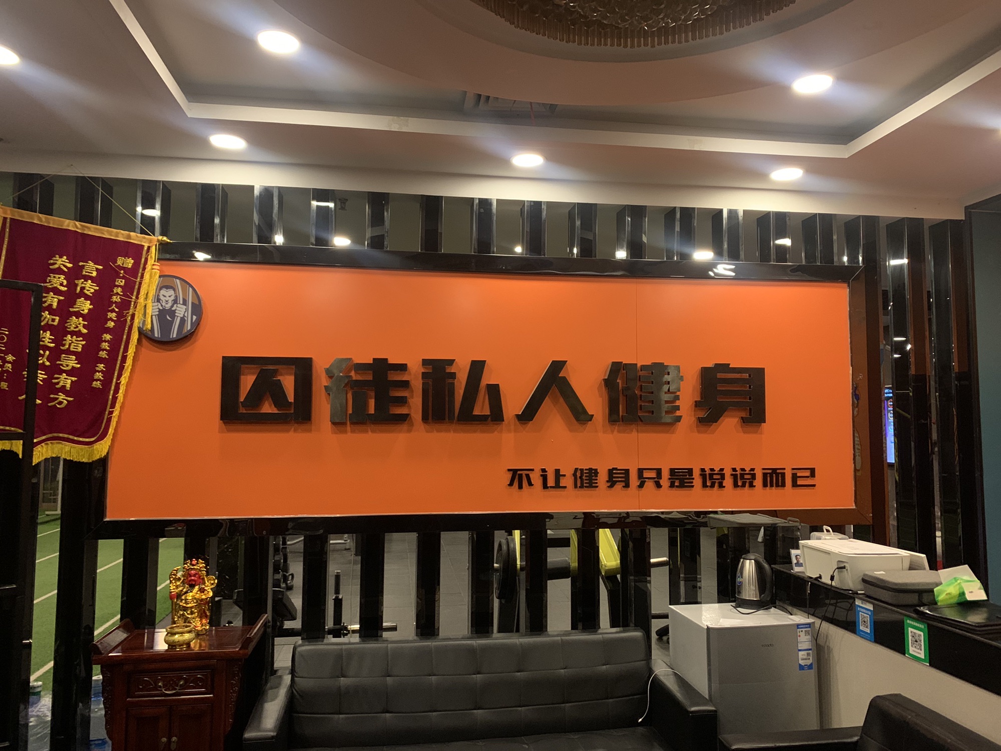 囚徒私人健身(文峰旺角店)