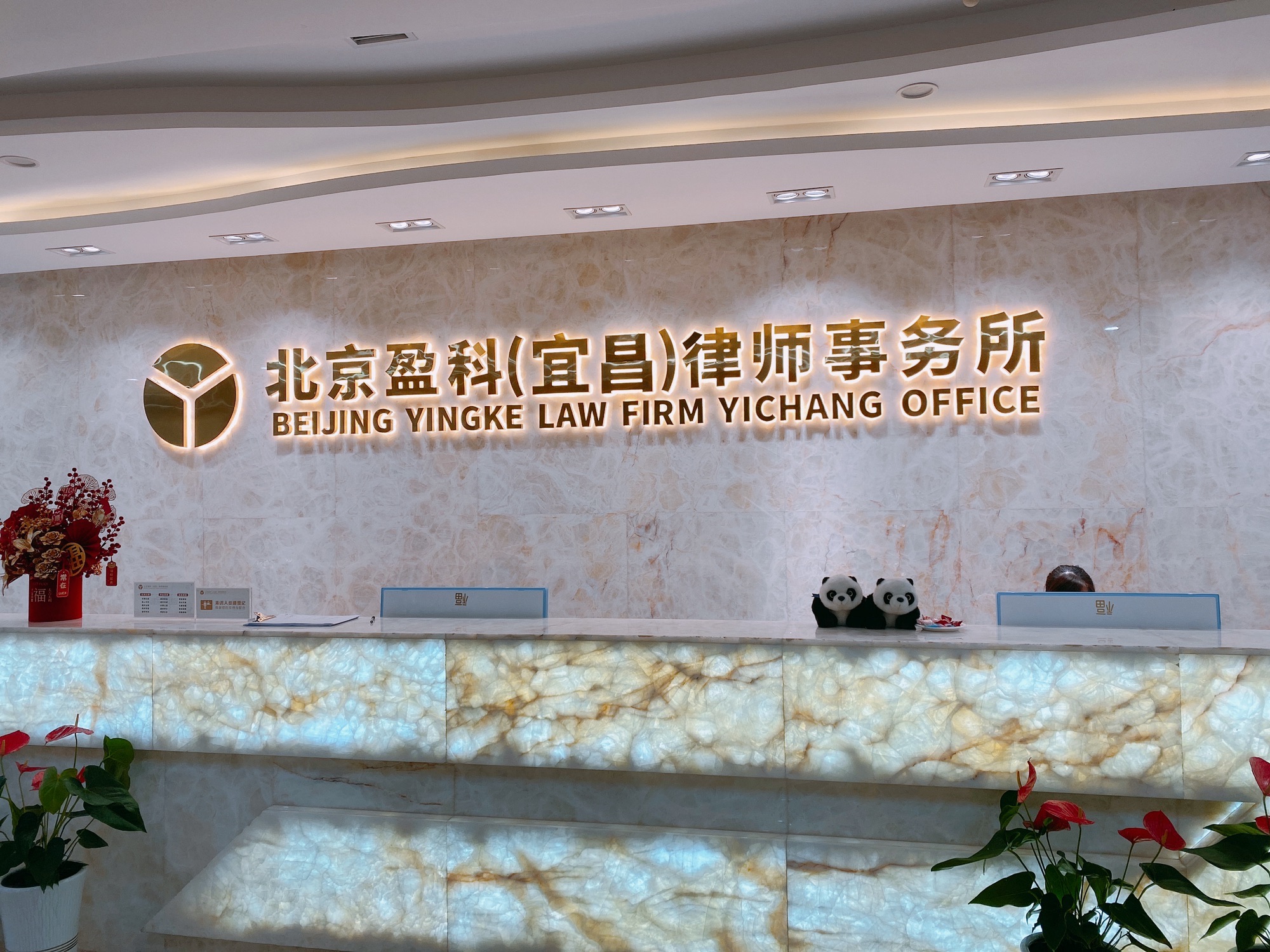 北京盈科(宜昌)律师事务所