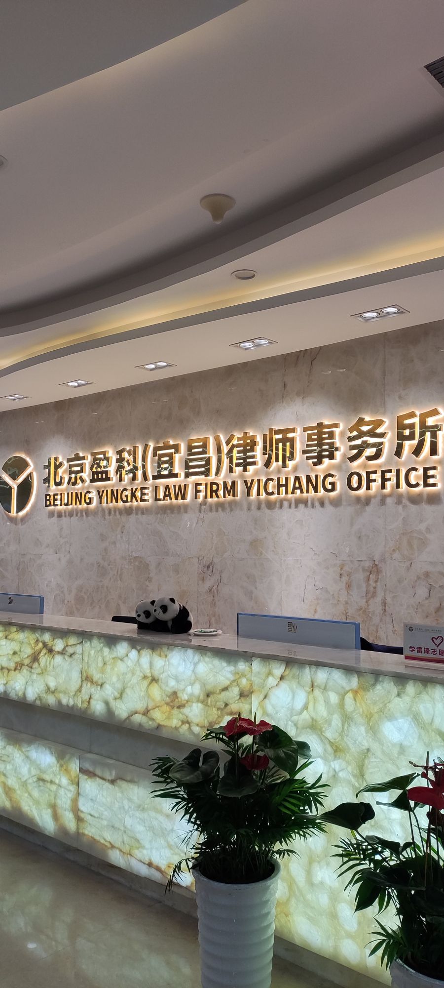 北京盈科(宜昌)律师事务所