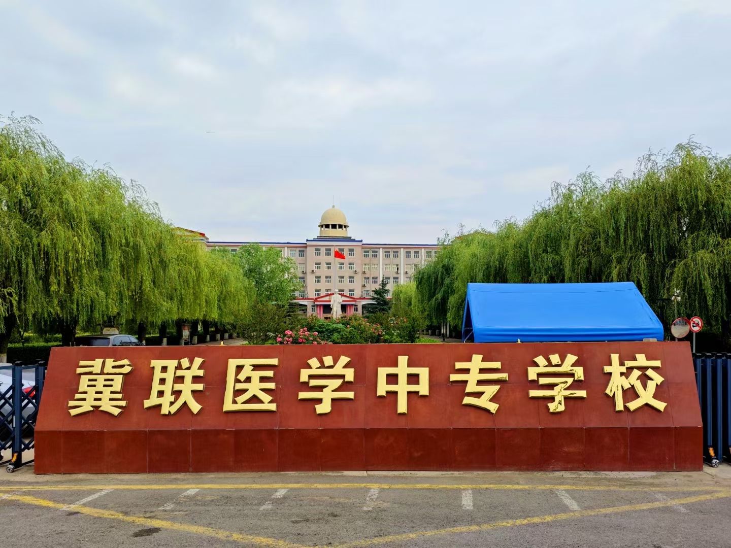 石家庄冀联医学中等专业学校