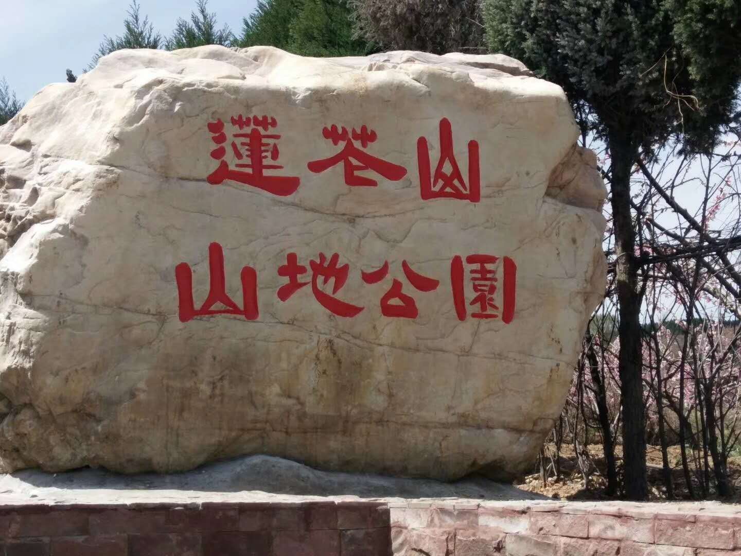 莲花山山地公园