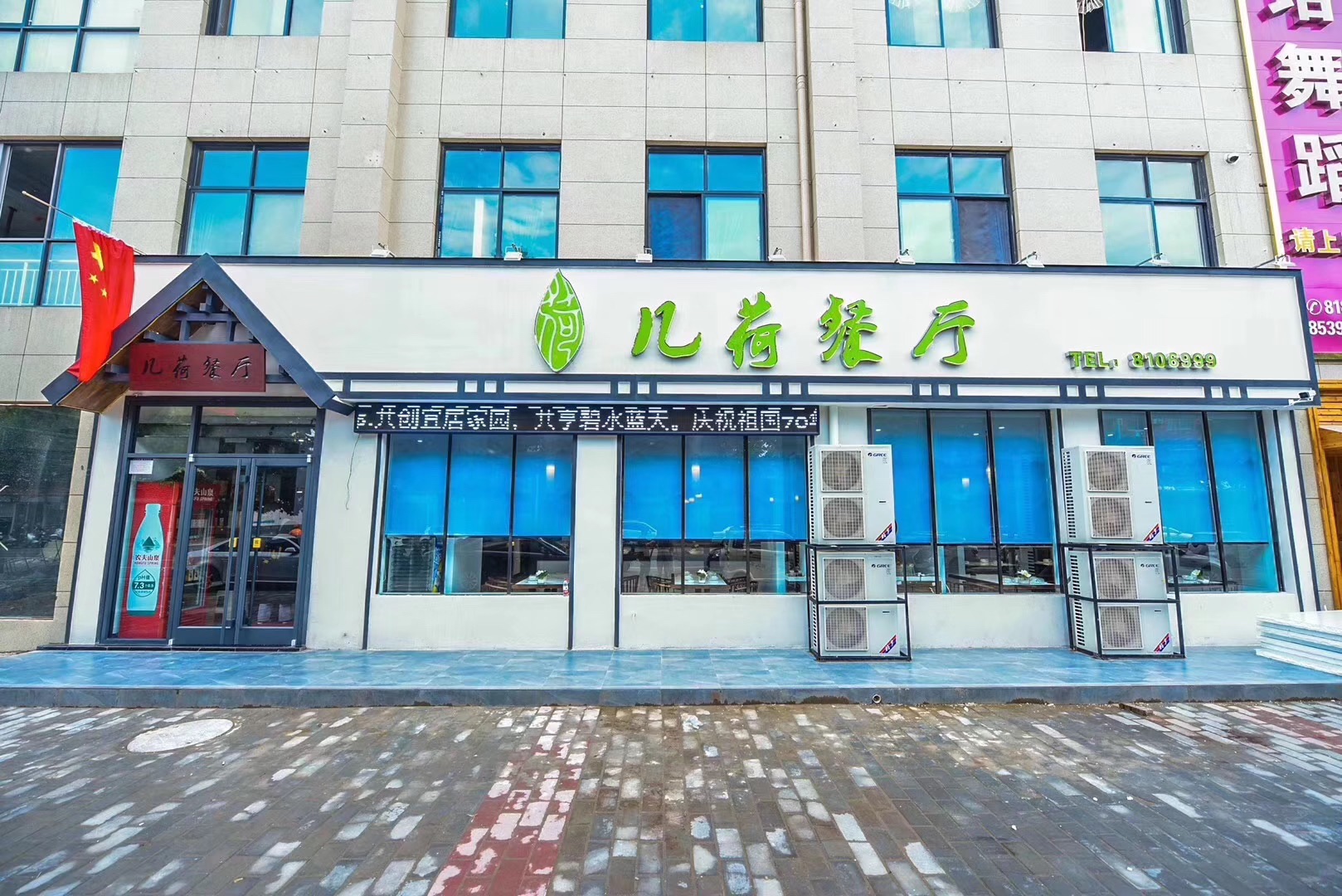 几荷餐厅(东清风大街店)
