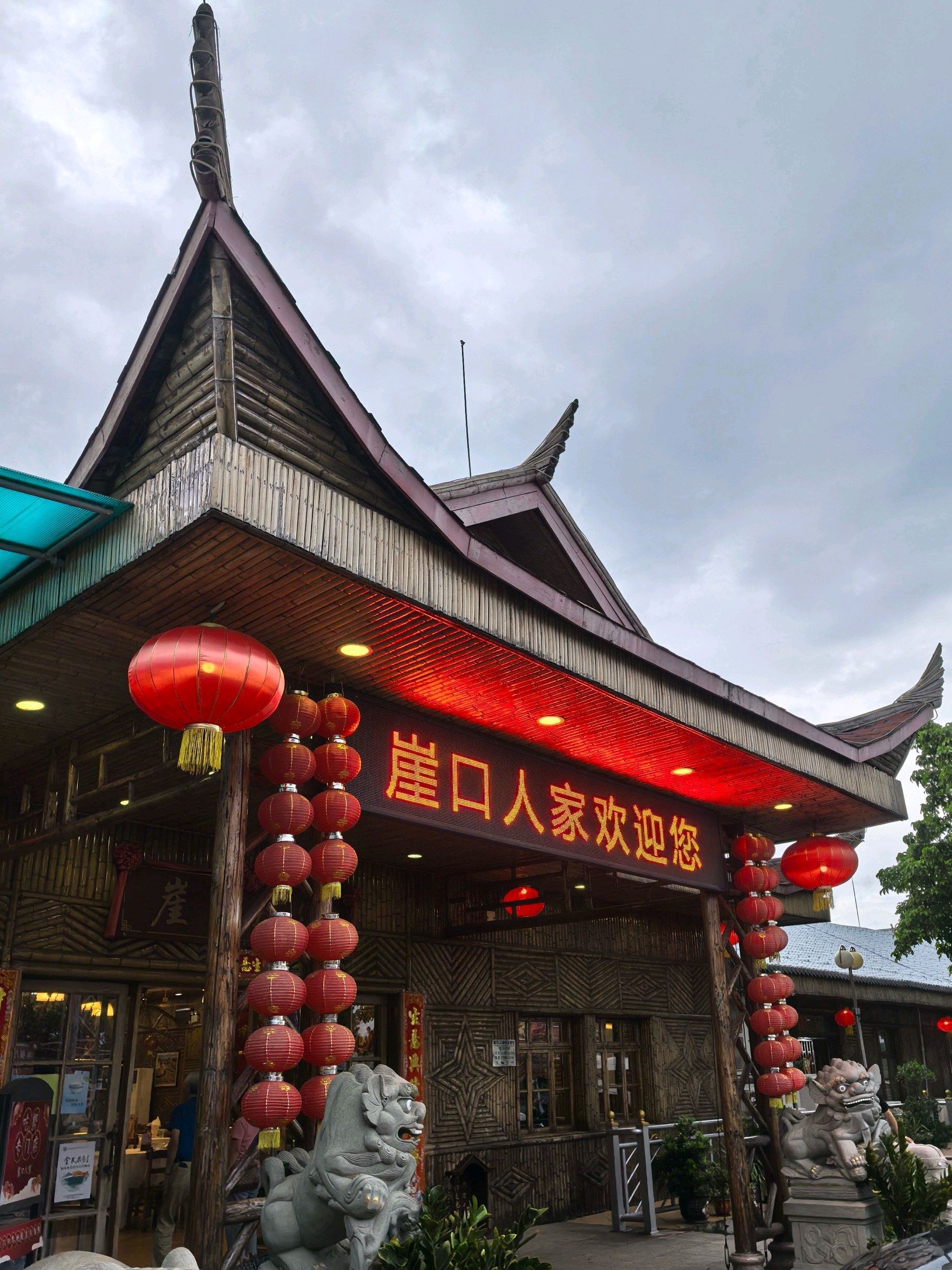 崖口人家海鲜餐厅