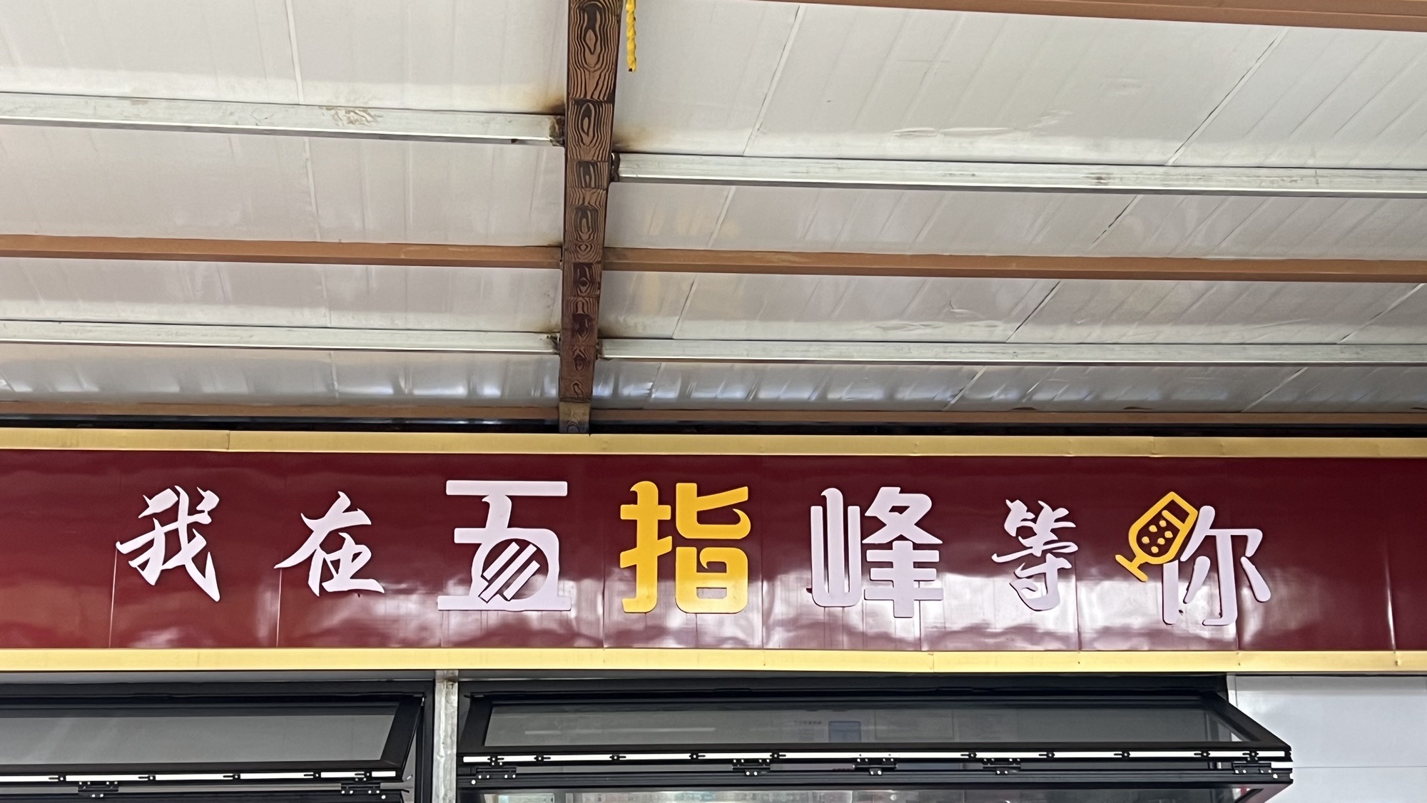 五指峰景区旅行图片 1