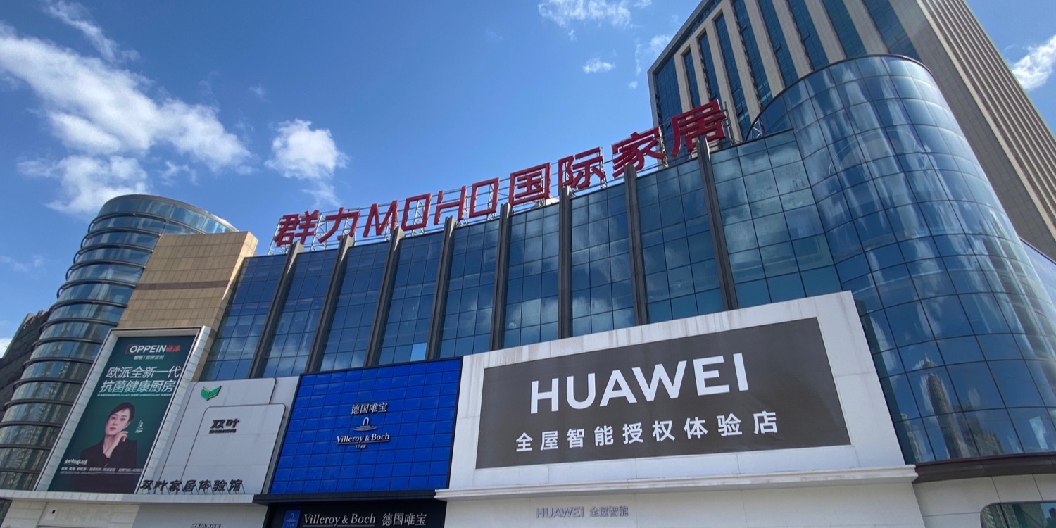 群力MOHO国际家居艺术中心