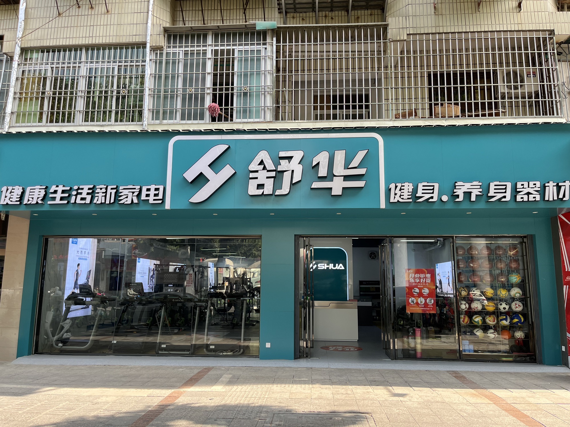舒华跑步机健身器材(漳州市延安北路店)