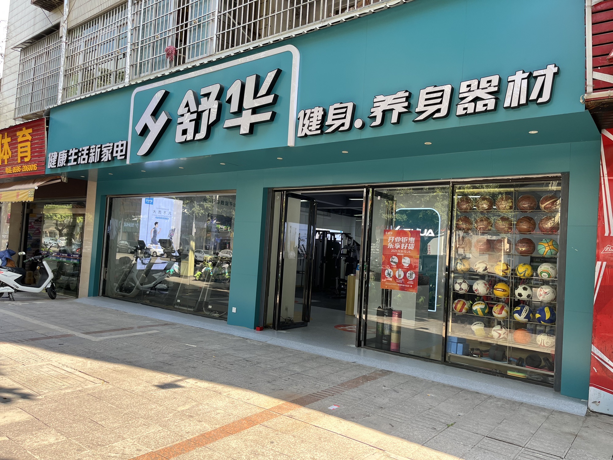 舒华跑步机健身器材(漳州市延安北路店)