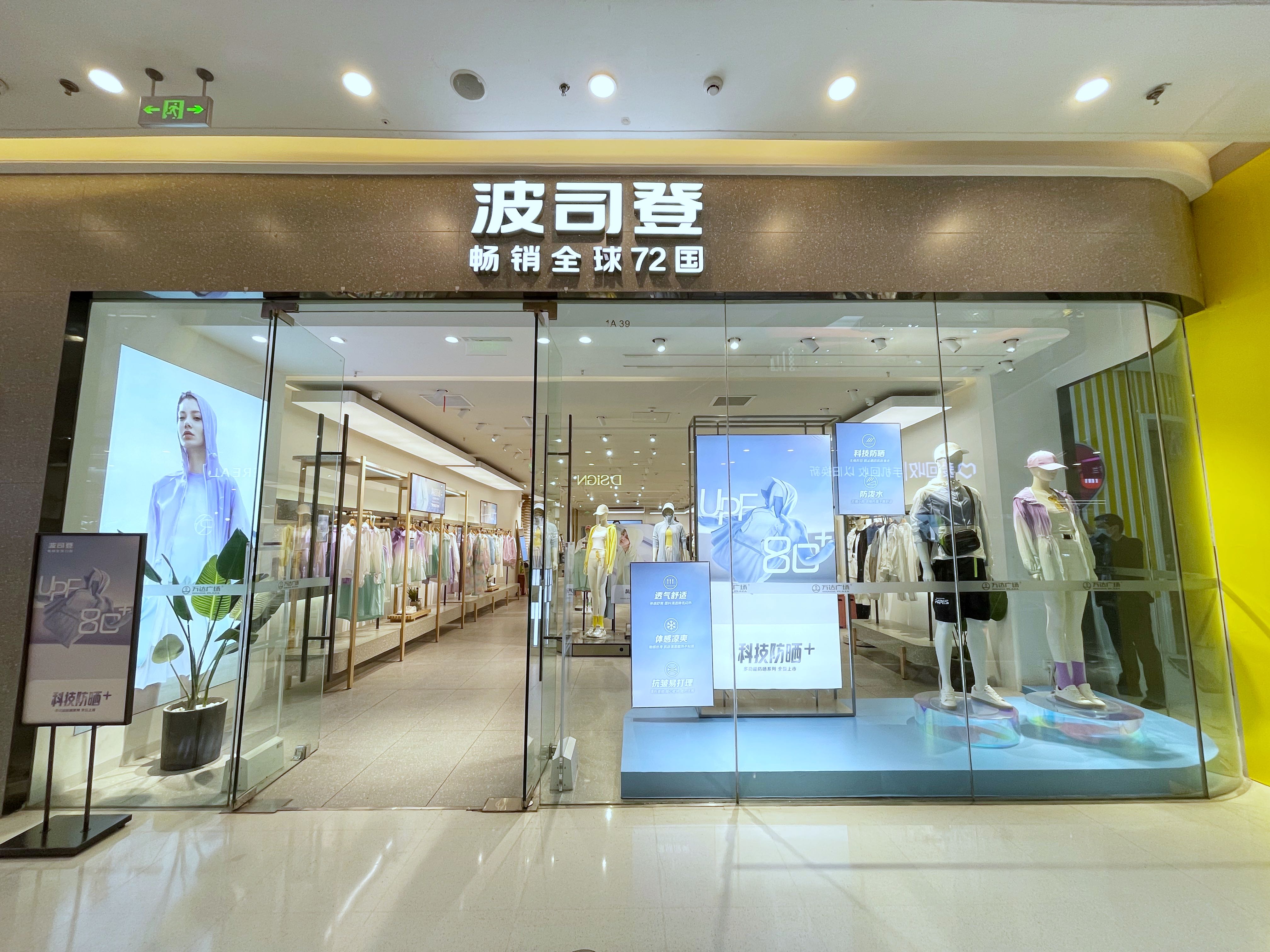 波司登(十堰万达广场店)