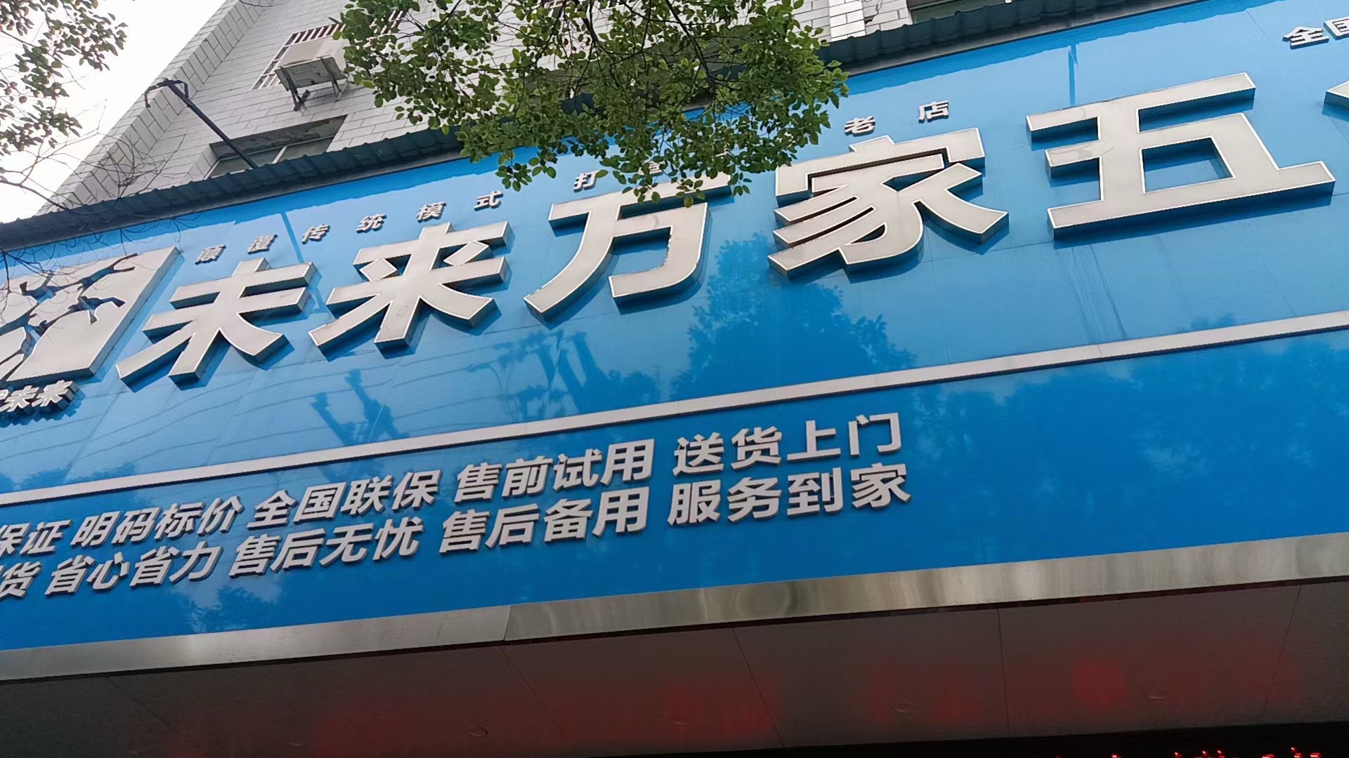未来万家五金机电(永陂桥南巷店)