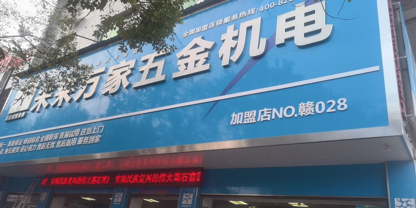 未来万家五金机电(永陂桥南巷店)