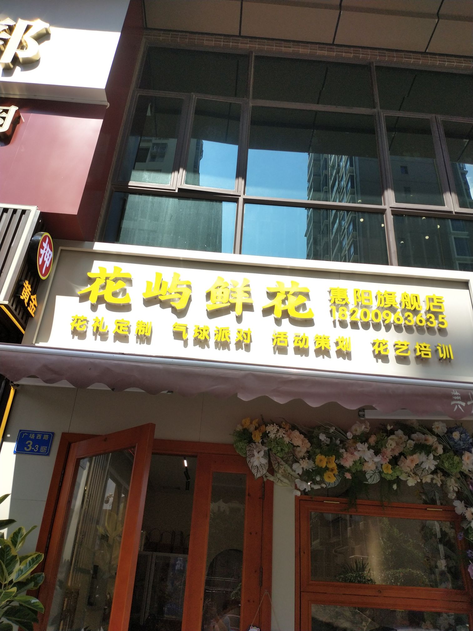 花屿鲜花(惠阳店)
