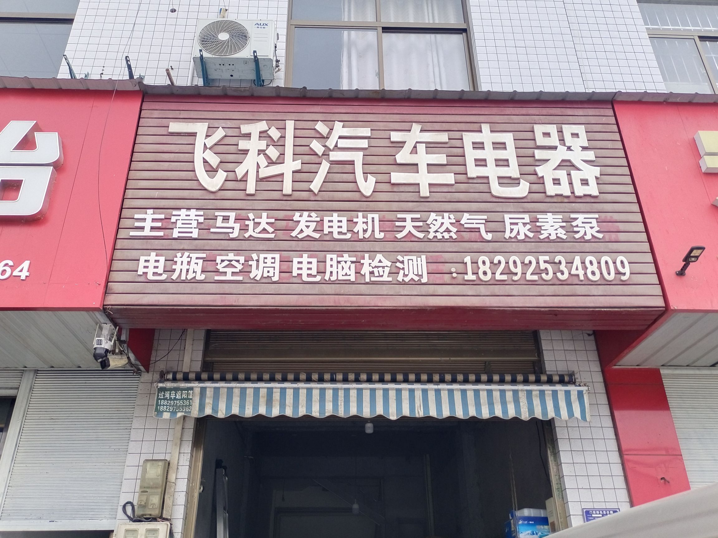 飞科汽车电器