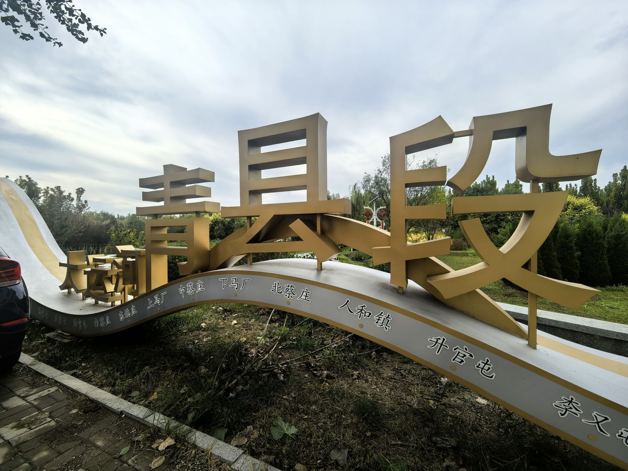 运河滩地公园